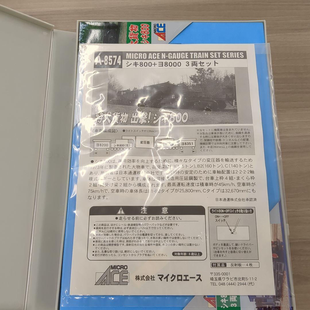 マイクロエース　シキ800　ヨ8000　3両