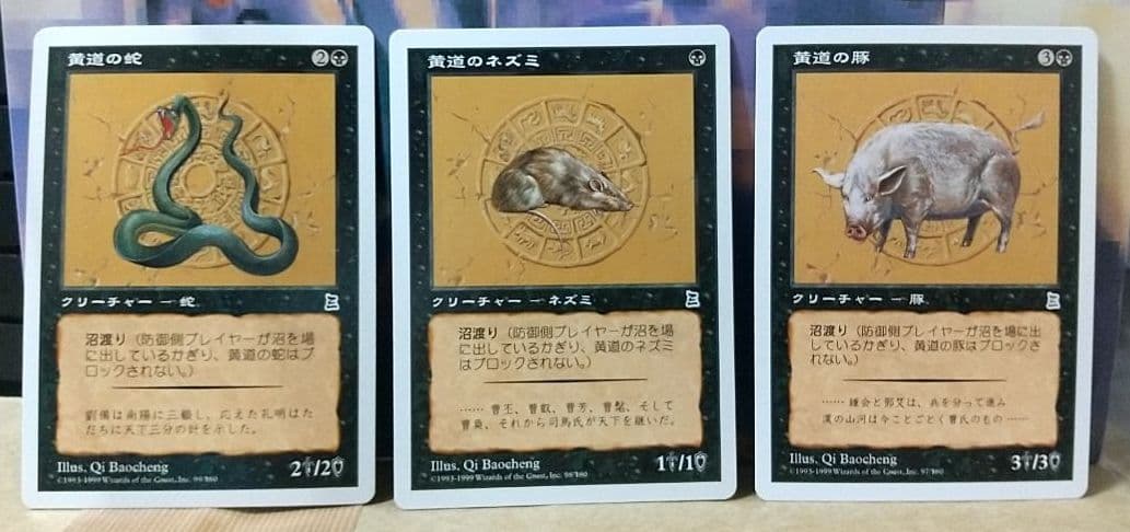 MTG 黄道 PTK 十二支 黄道の龍　他 コンプリートセット
