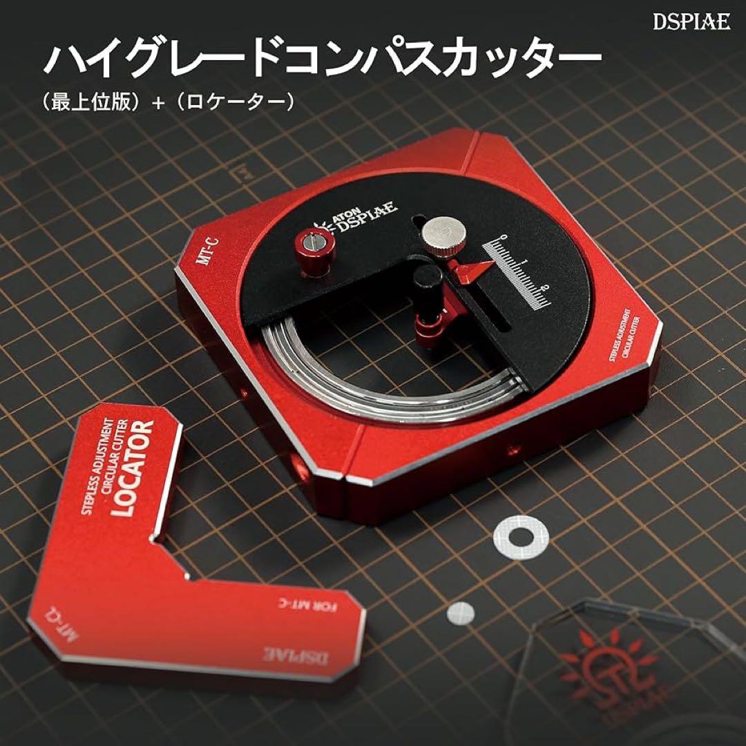 【新品】DSPIAE MT-C ハイグレードコンパスカッター ロケーター&替刃付