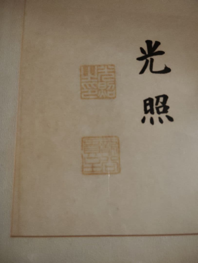 40年程度前　額入浄土真宗本願寺派　大谷光照寿量無 書作品