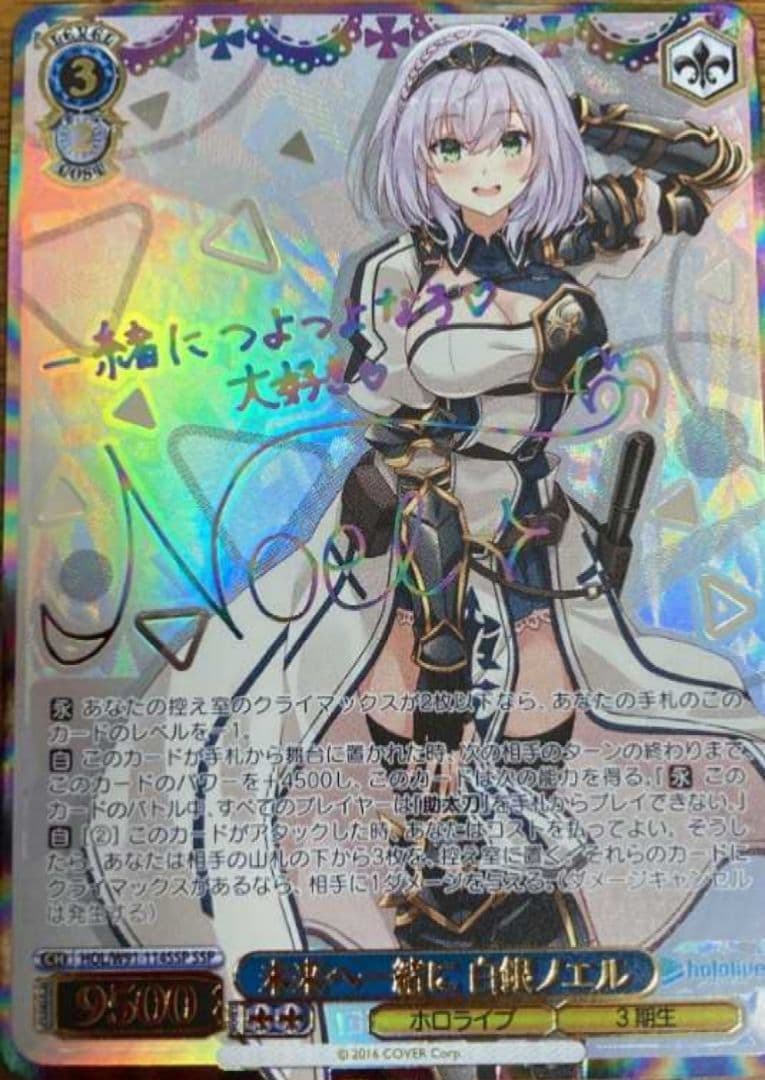 ヴァイス　ＳＳＰサイン付　未来へ一緒に 白銀ノエル　未使用品