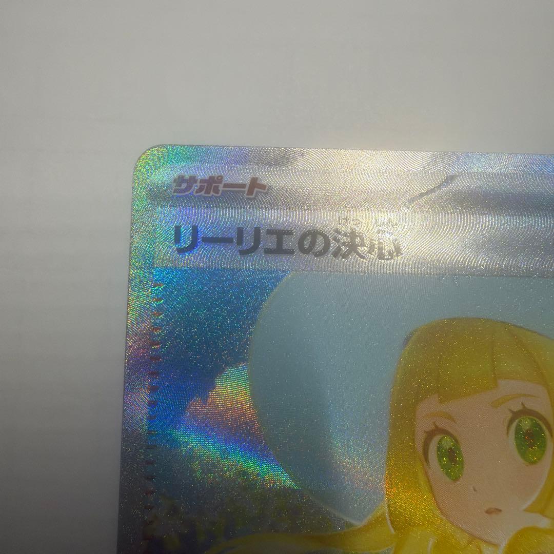 リーリエの決心 SAR 091/063