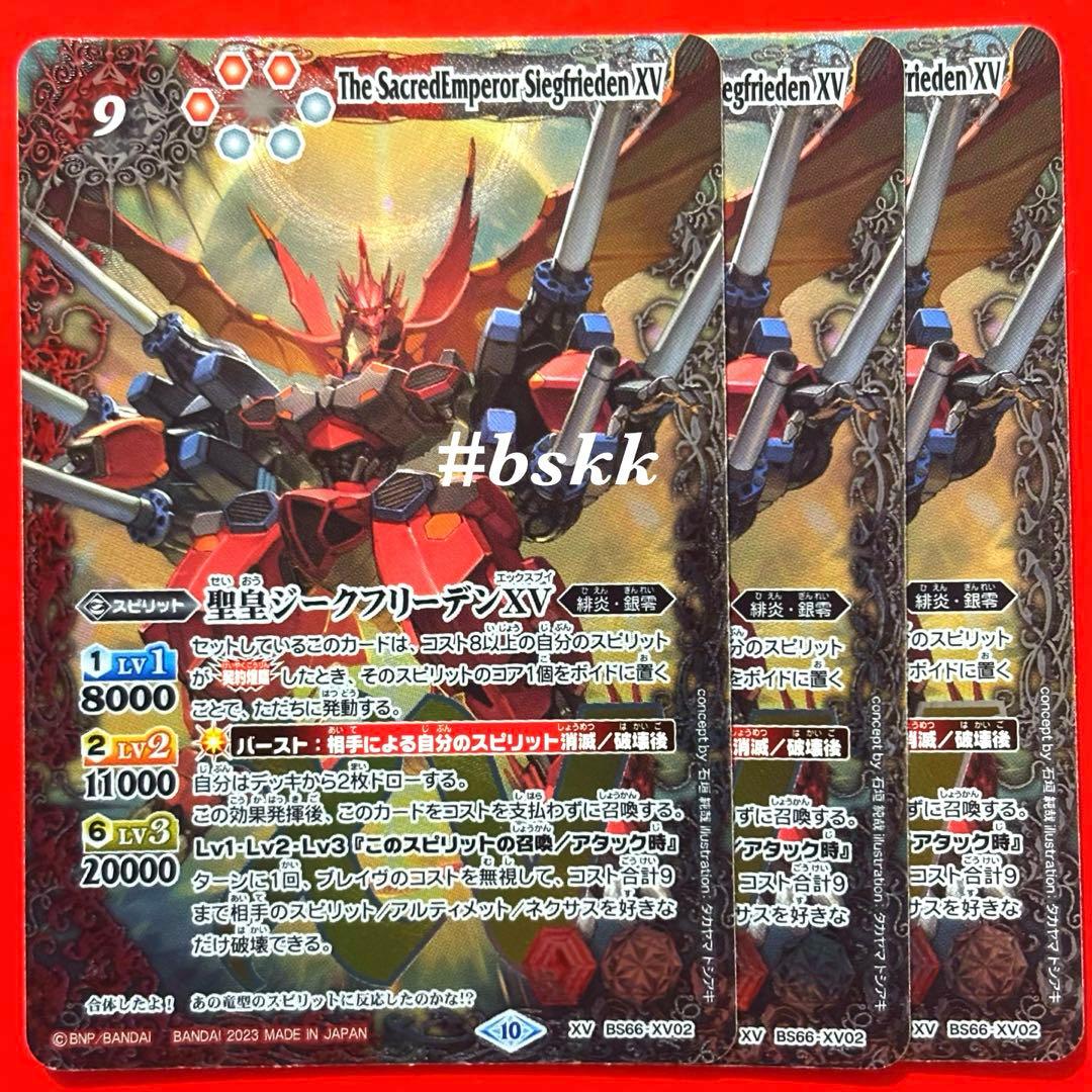 5780バトルスピリッツ　聖皇ジークフリーデンⅩⅤ 3枚