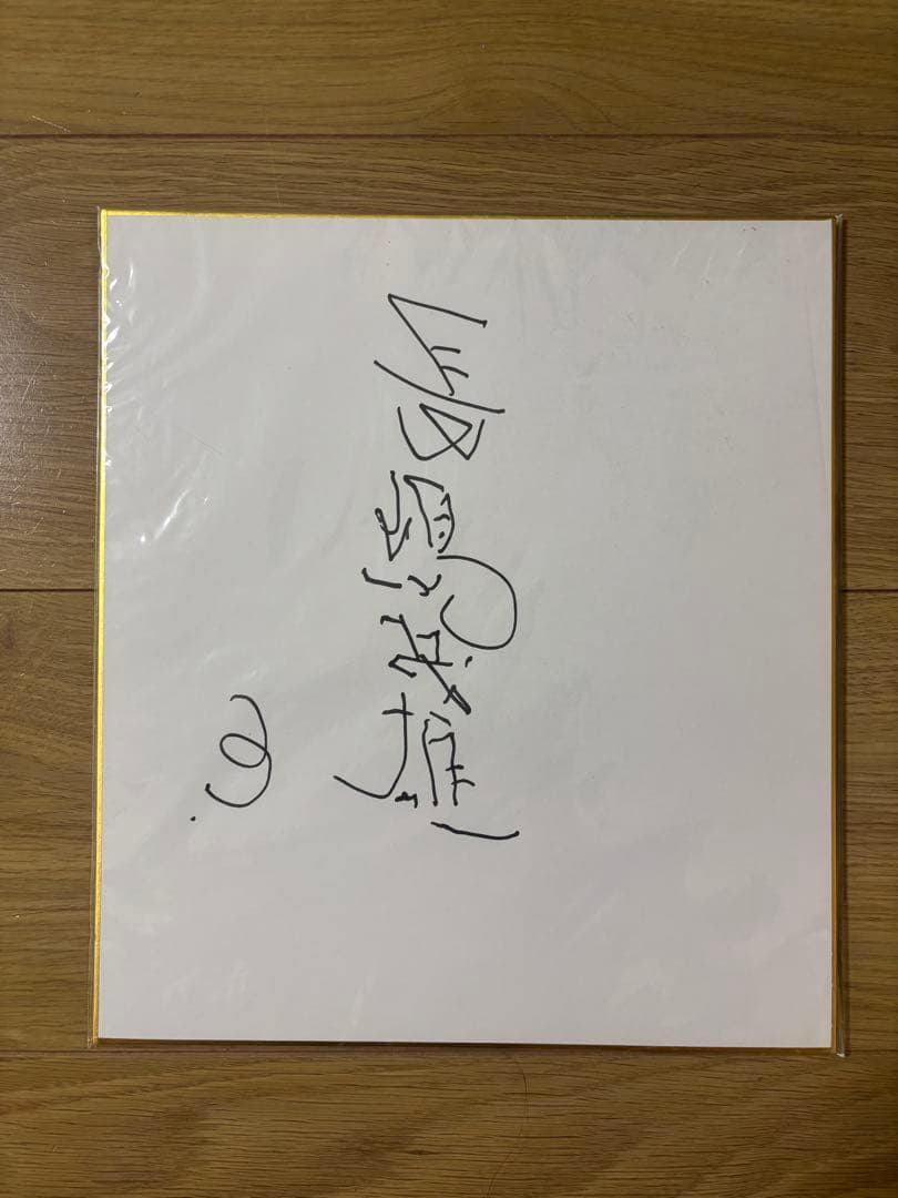 【美品】長嶋茂雄　サイン　左手