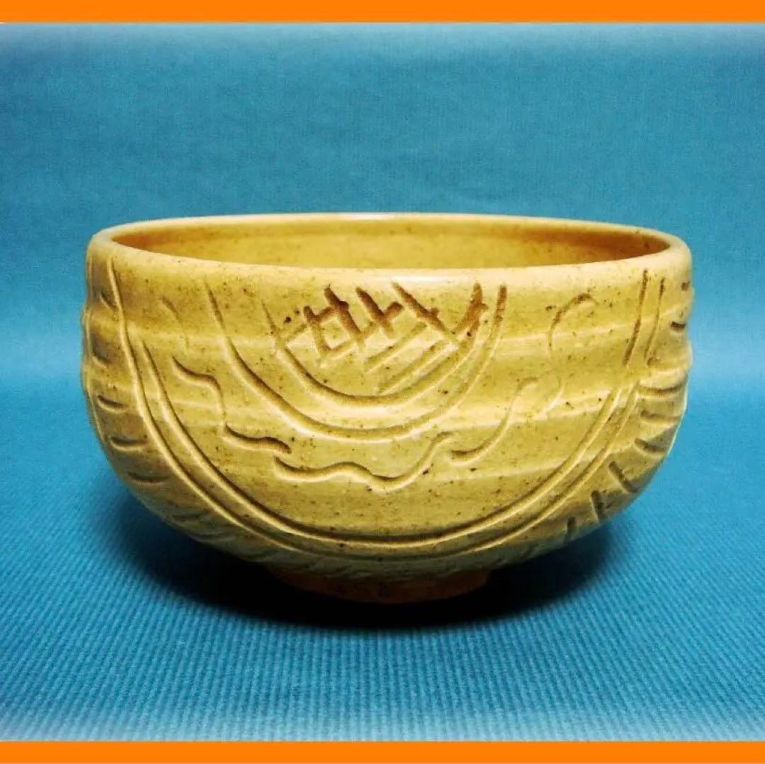 472『黄瀬戸 俵茶碗』　/骨董品 古美術 アンティーク 古玩