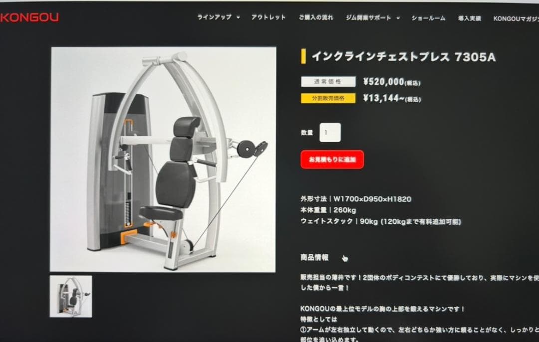 ①【引き取り限定】KONGOU インクラインチェストプレス 7305A