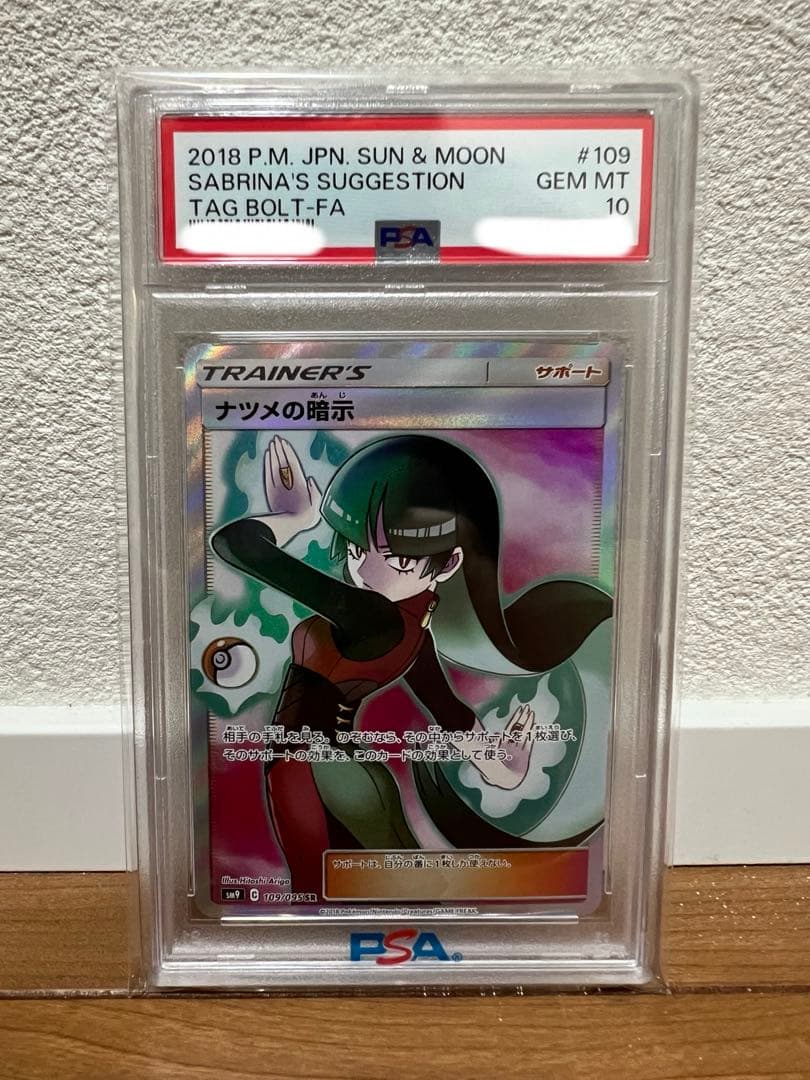 PSA10 ナツメの暗示　SM9 109/095 SR ポケモンカード