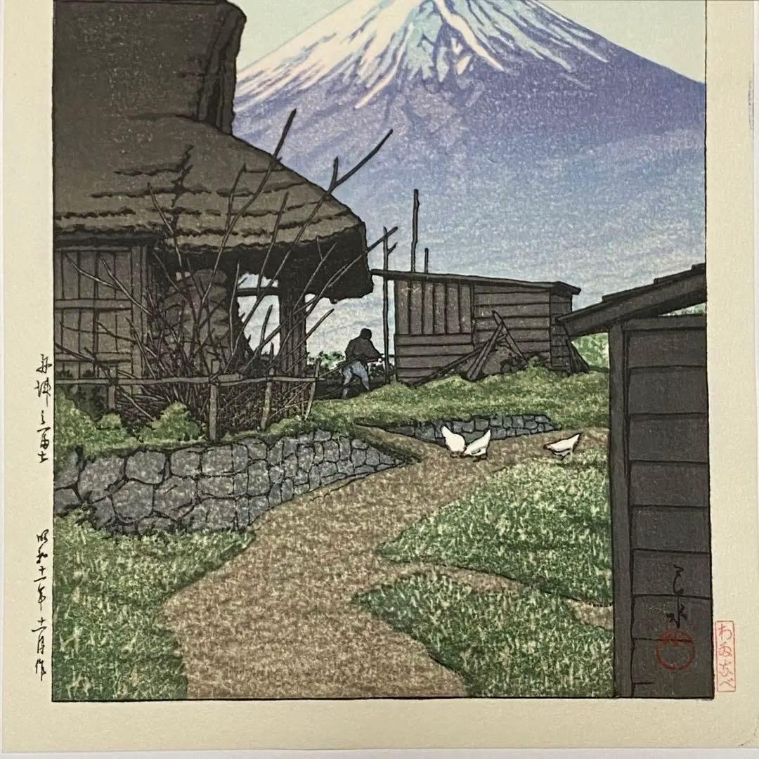 川瀬巴水 木版画 「舟津乃富士」 渡邊木版美術画舗 渡邉印・巴水印あり 中判作品