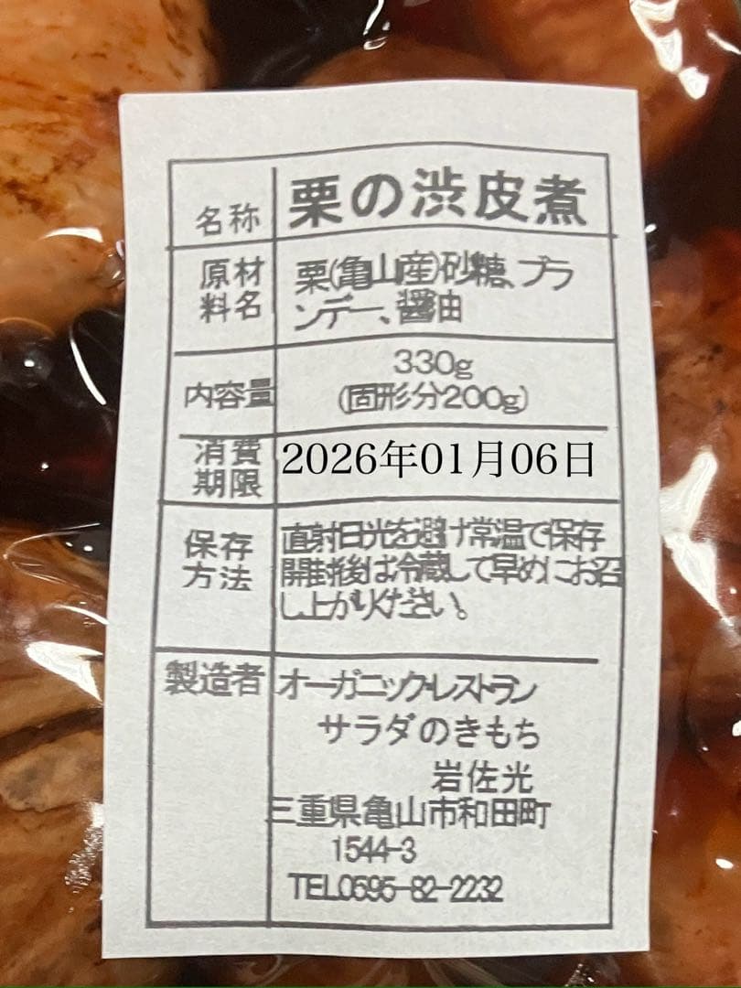 すみれ　栗の渋皮煮6袋