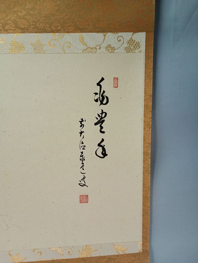 【茶道具】前大徳寺 足立泰道和尚筆  案山子画賛『兆豊年』　松泉画　軸C35