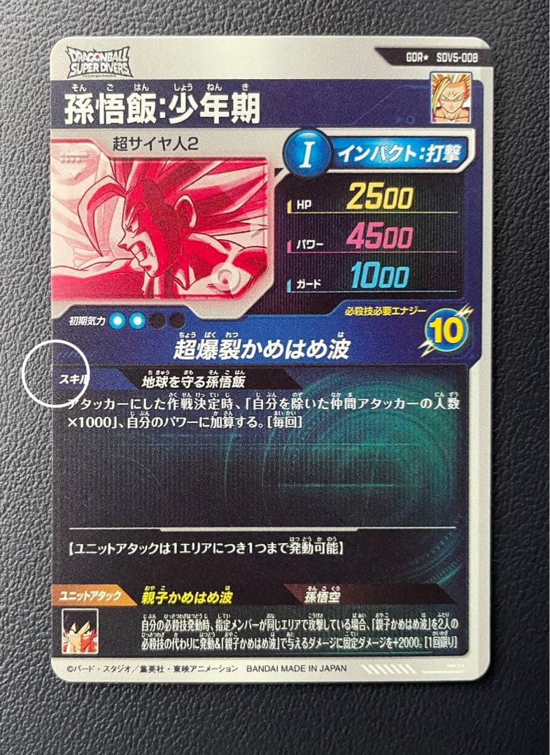 ドラゴンボールスーパーダイバーズSDV5-008 孫悟飯:少年期　パラレル