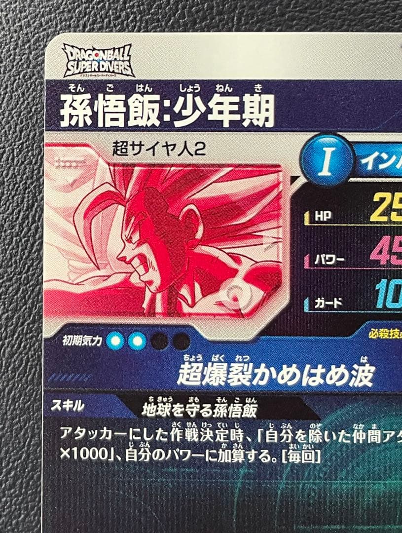 ドラゴンボールスーパーダイバーズSDV5-008 孫悟飯:少年期　パラレル