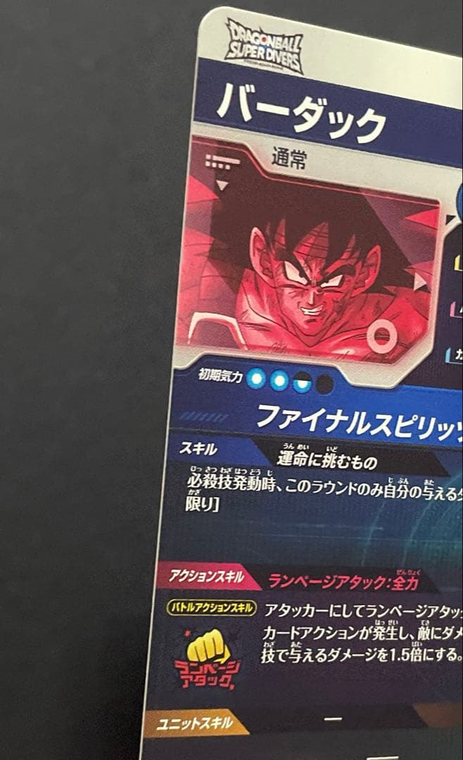 ドラゴンボールスーパーダイバーズ SDV1-045 バーダック GDR★パラレル