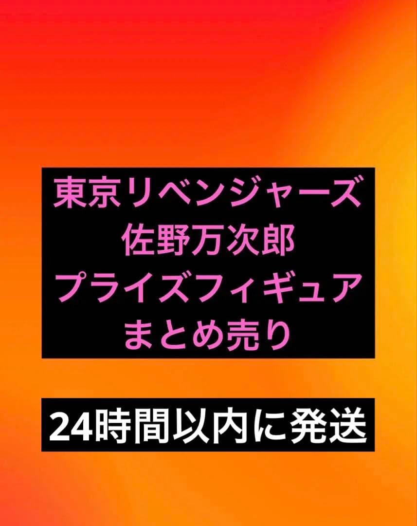 東京リベンジャーズ 佐野万次郎 プライズフィギュア まとめ売り