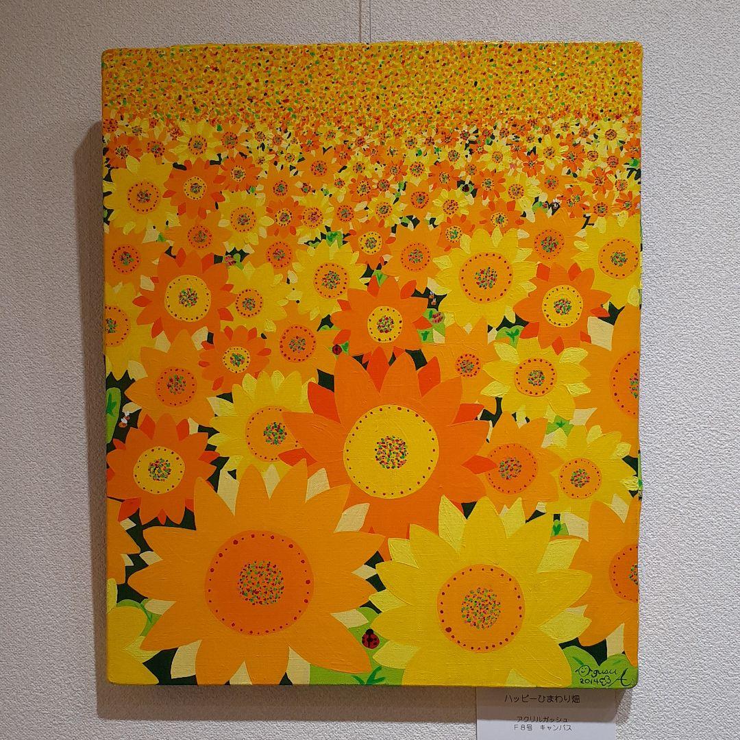 ハッピーひまわり畑　画家　小楠アキコ作品　F8号　キャンバス　アクリルガッシュ