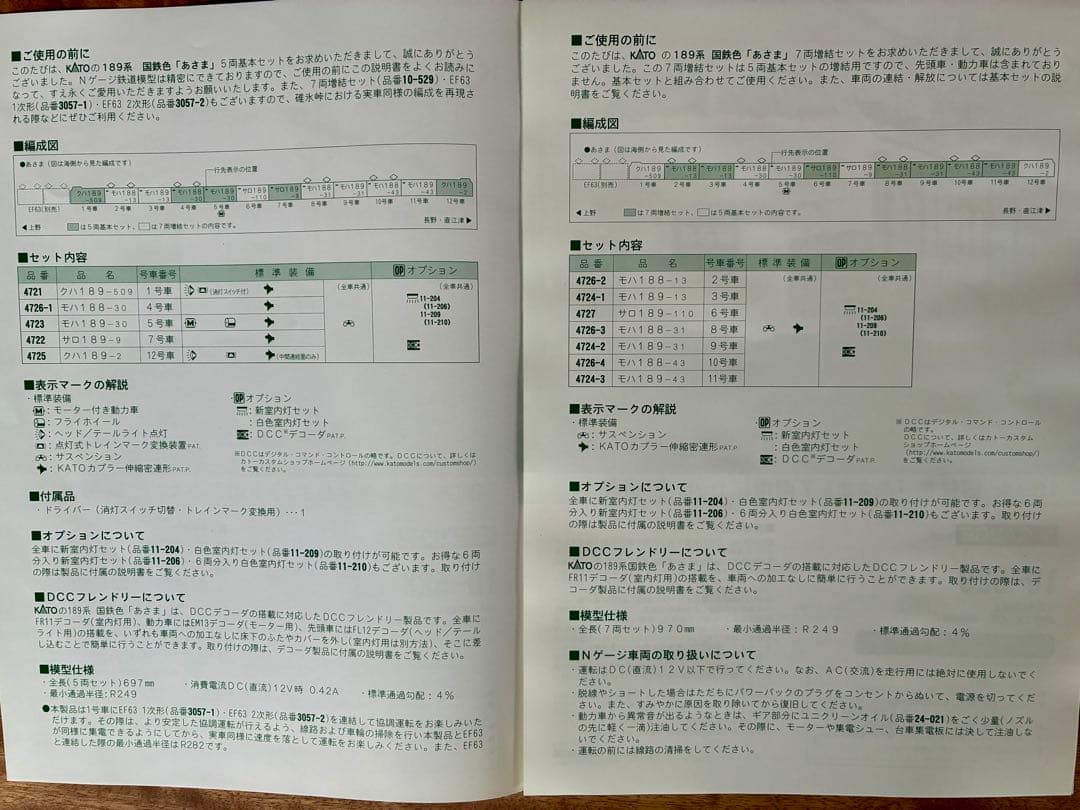KATO 10-528,529 189系国鉄色あさま5両基本,7両増結セット