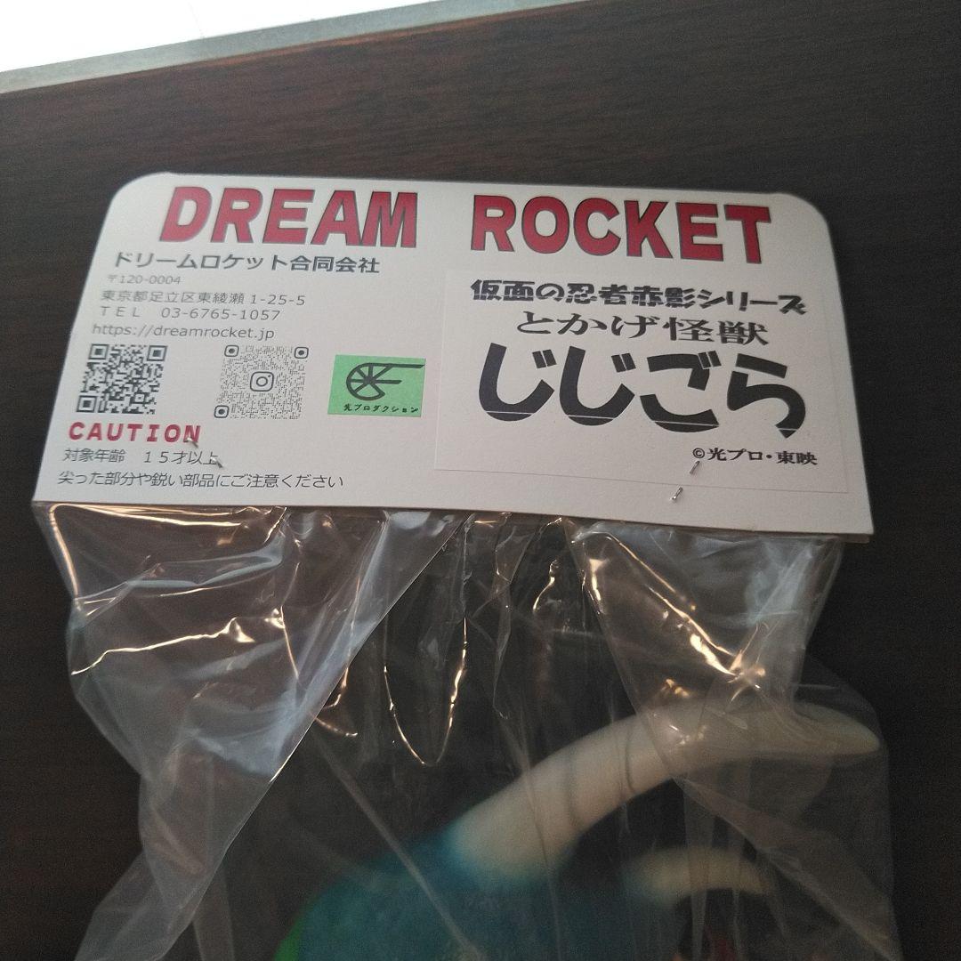 仮面の忍者赤影　じじごら　ドリームロケット