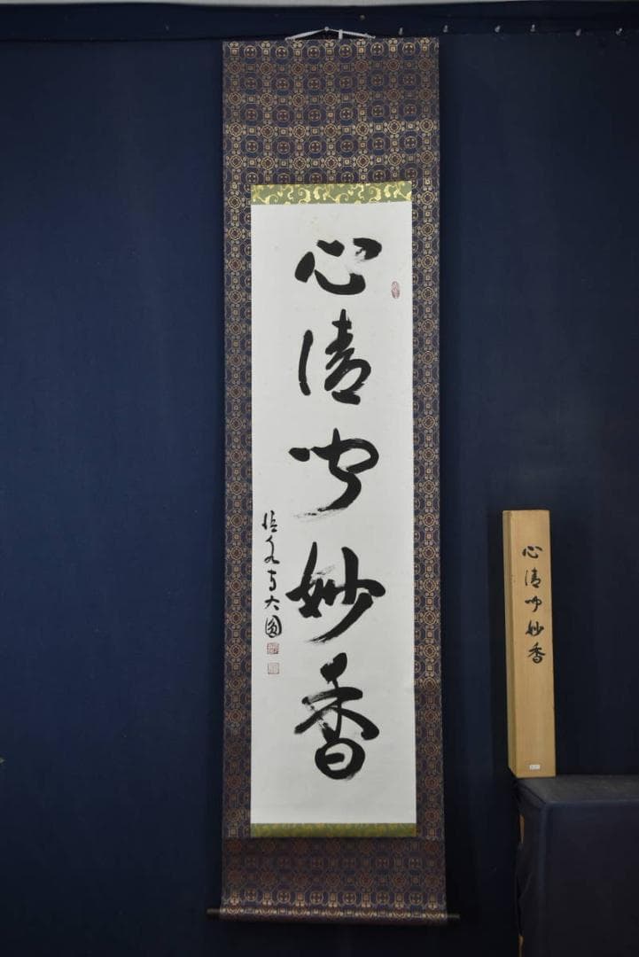 真作】清水寺管長/松本大圓/心清聞妙香/茶道具/茶掛/掛軸/名家伝来/AA-25