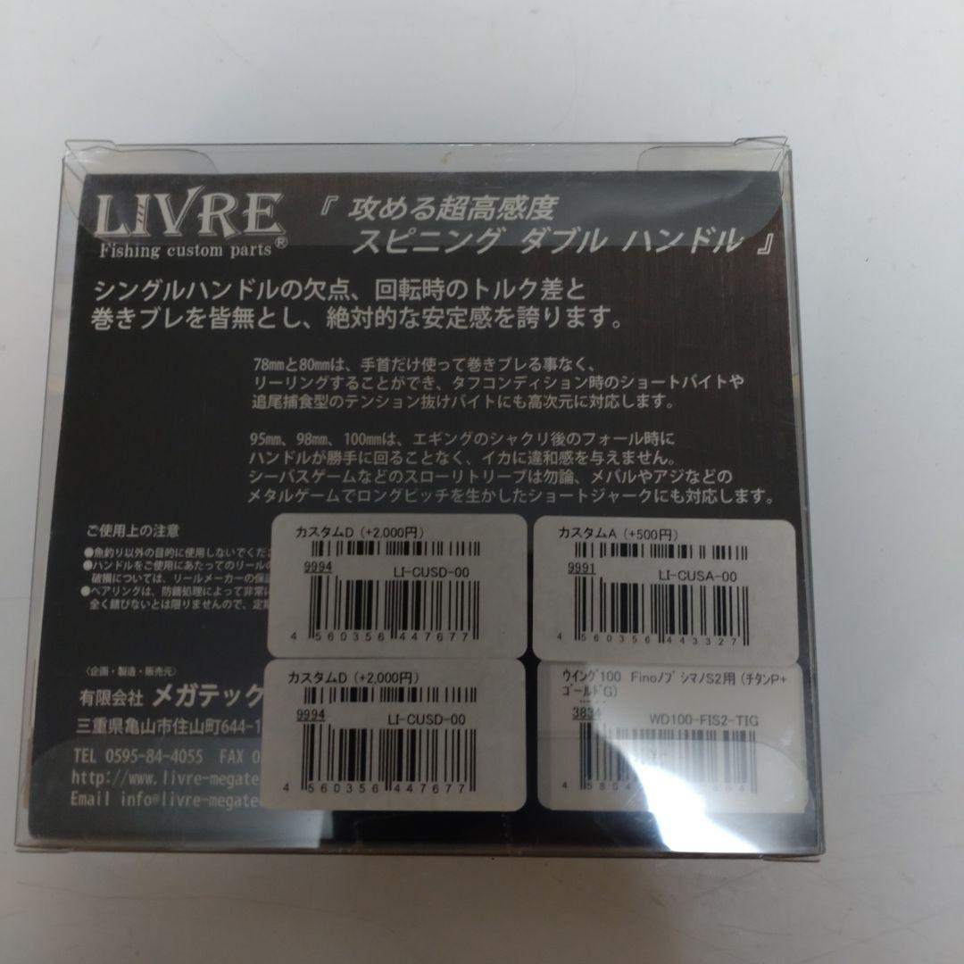 リブレ ウイング 100 ダブルハンドル