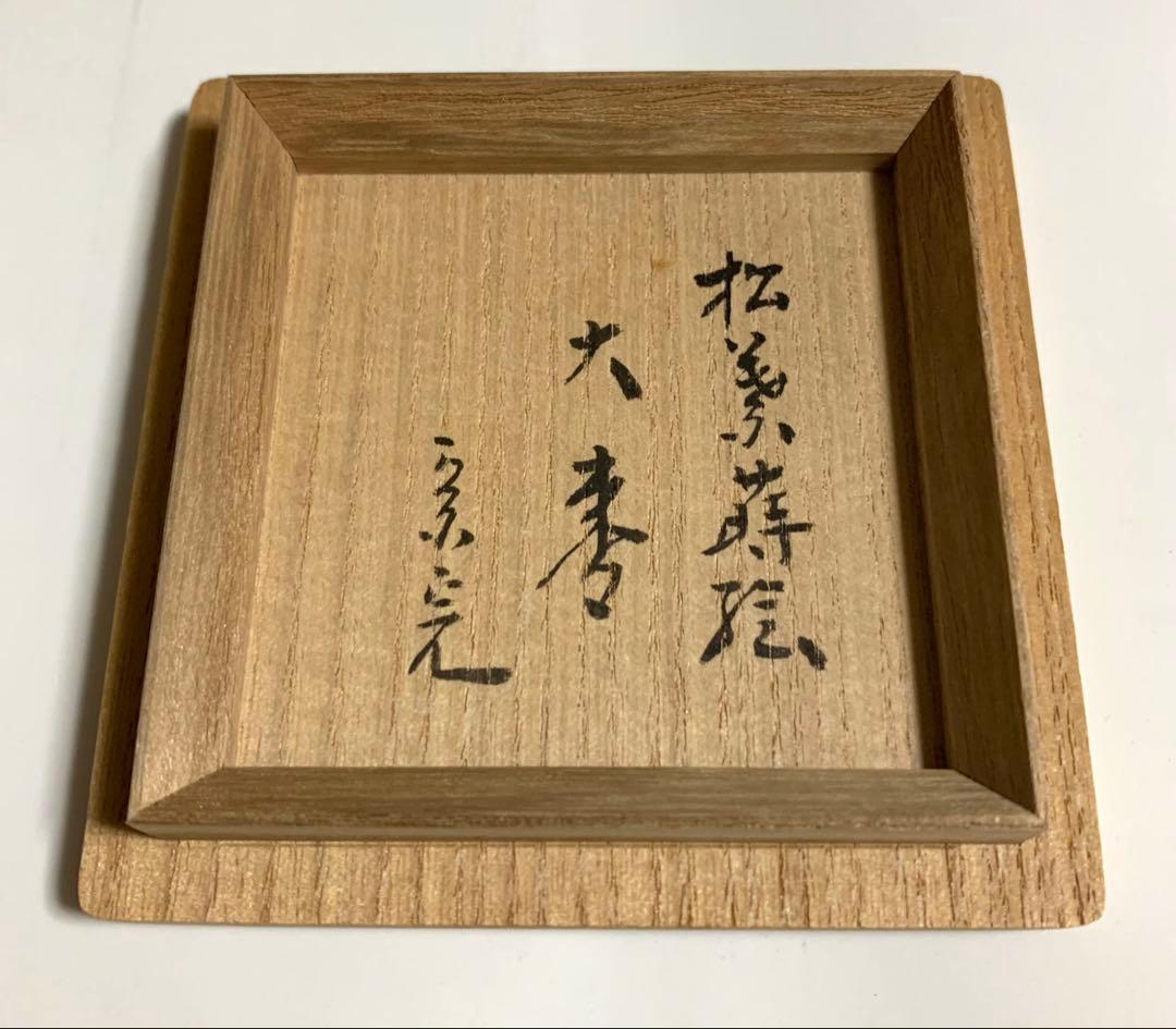 茶道具　なつめ　松葉蒔絵　大棗　京完