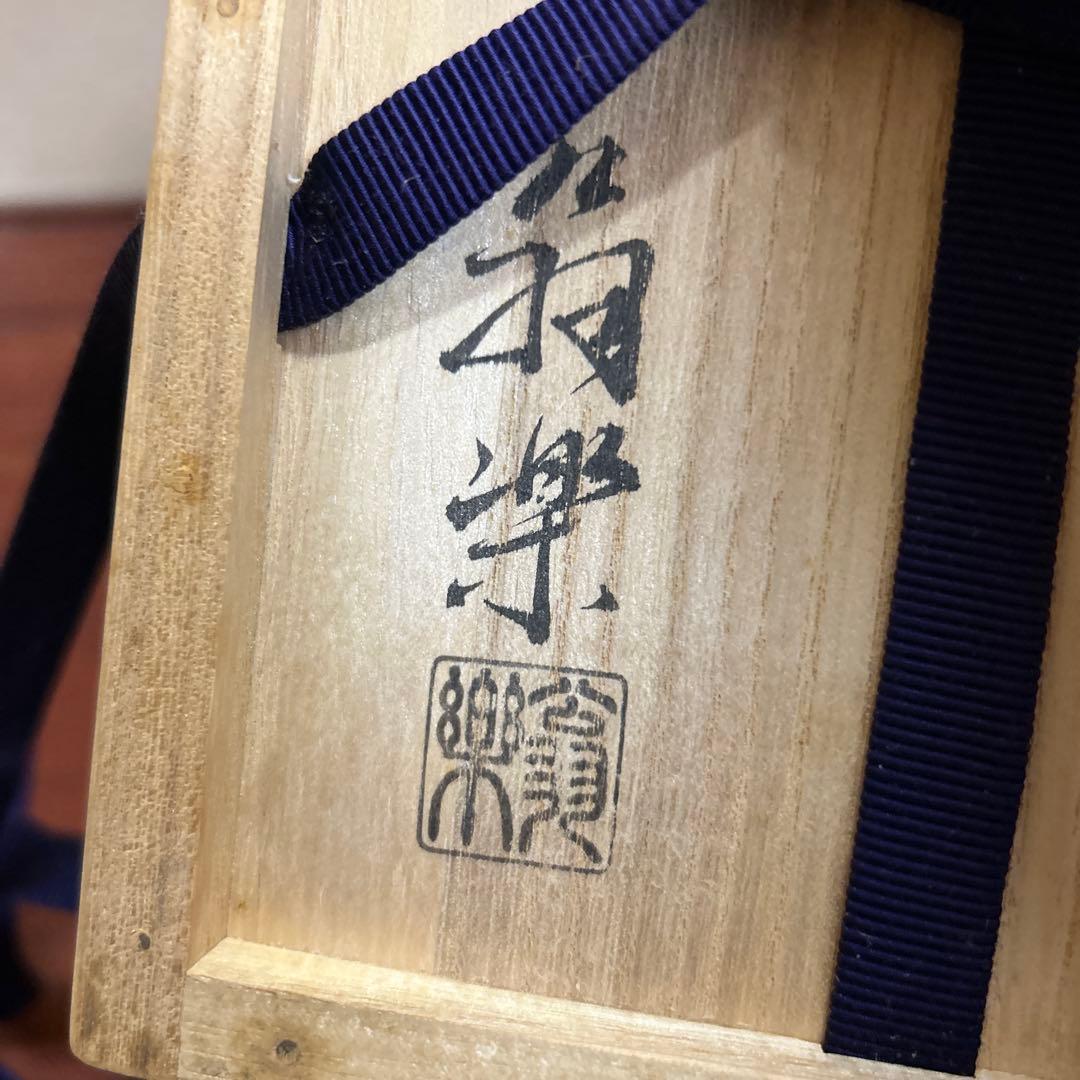 茶道具　抹茶碗　花笩絵　木全翁楽作