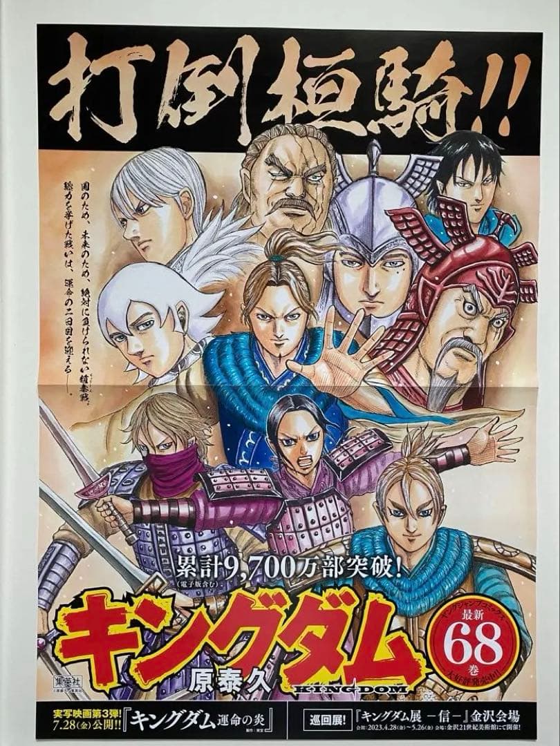 【激レア】キングダム　ポスター　李牧趙軍　68巻　原泰久　非売品