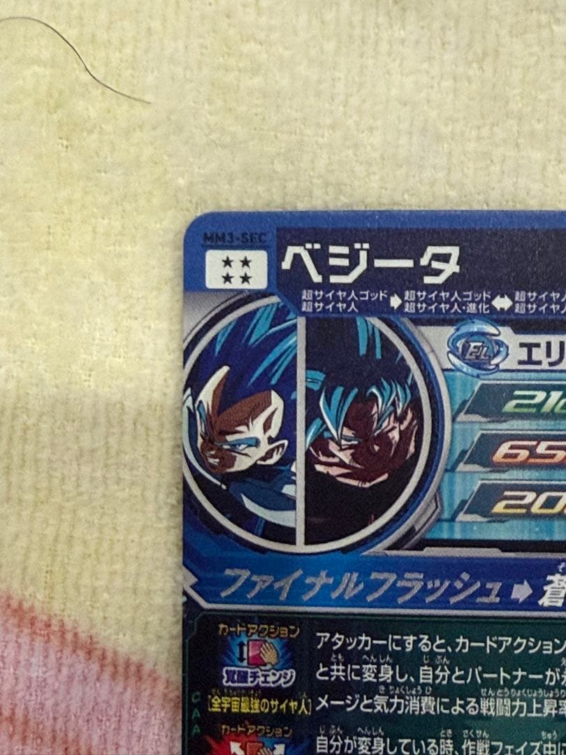 スーパードラゴンボールヒーローズ MM3-SEC ベジータ　キラ界