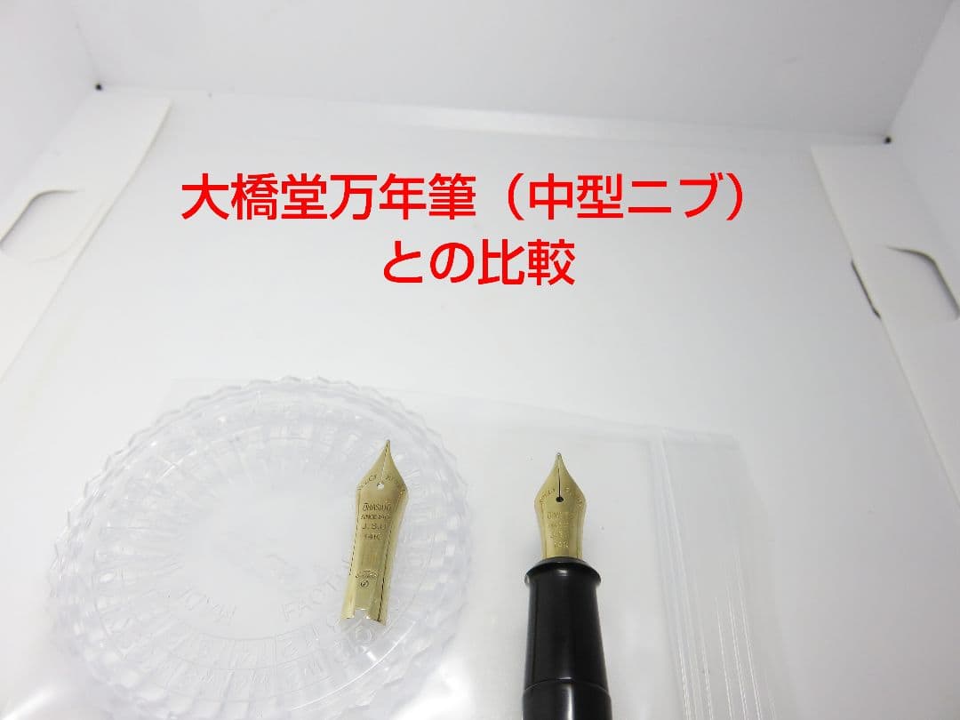 仙台 大橋堂 14K 大型ニブ