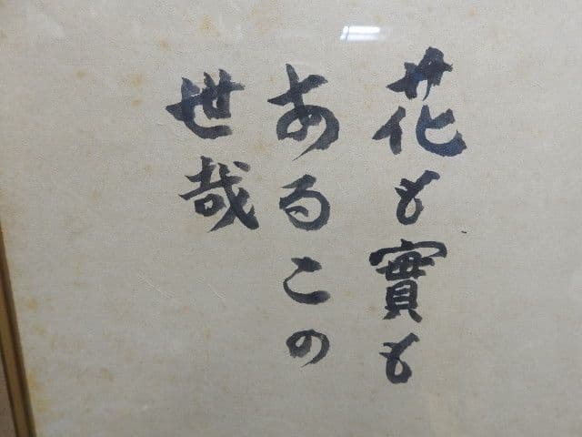 武者小路実篤　静物画賛額　M１３５７