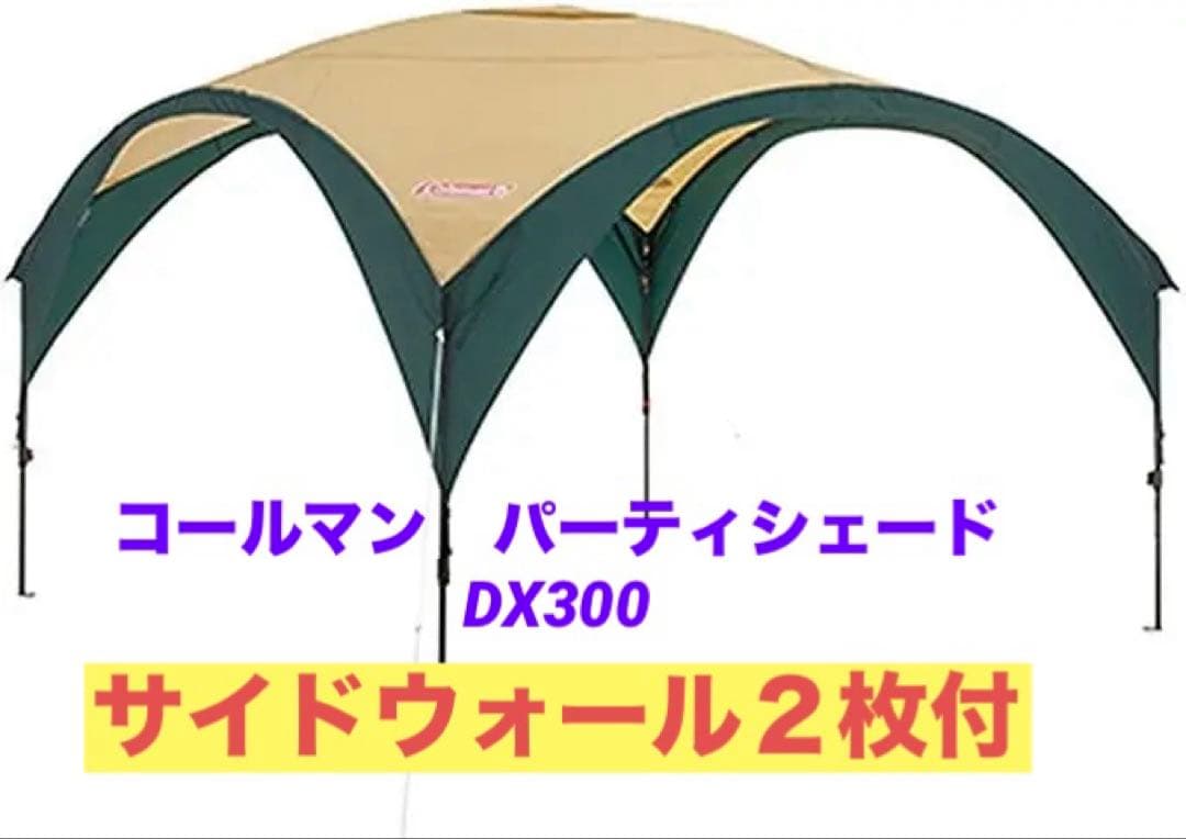 コールマン　パーティーシェード300DX（サイドウォール2枚付）