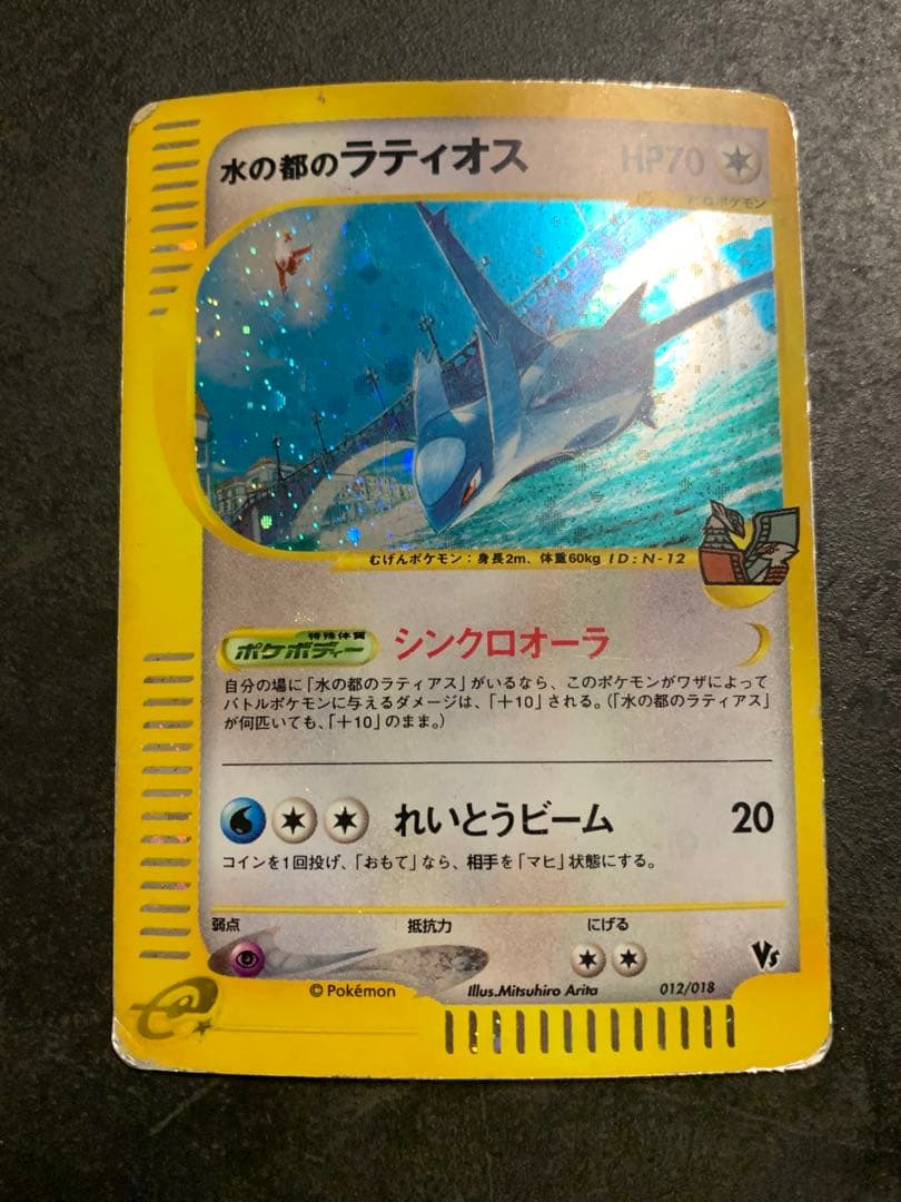 水の都のラティオス 劇場限定VSパック 012/018 水の都のラティアス