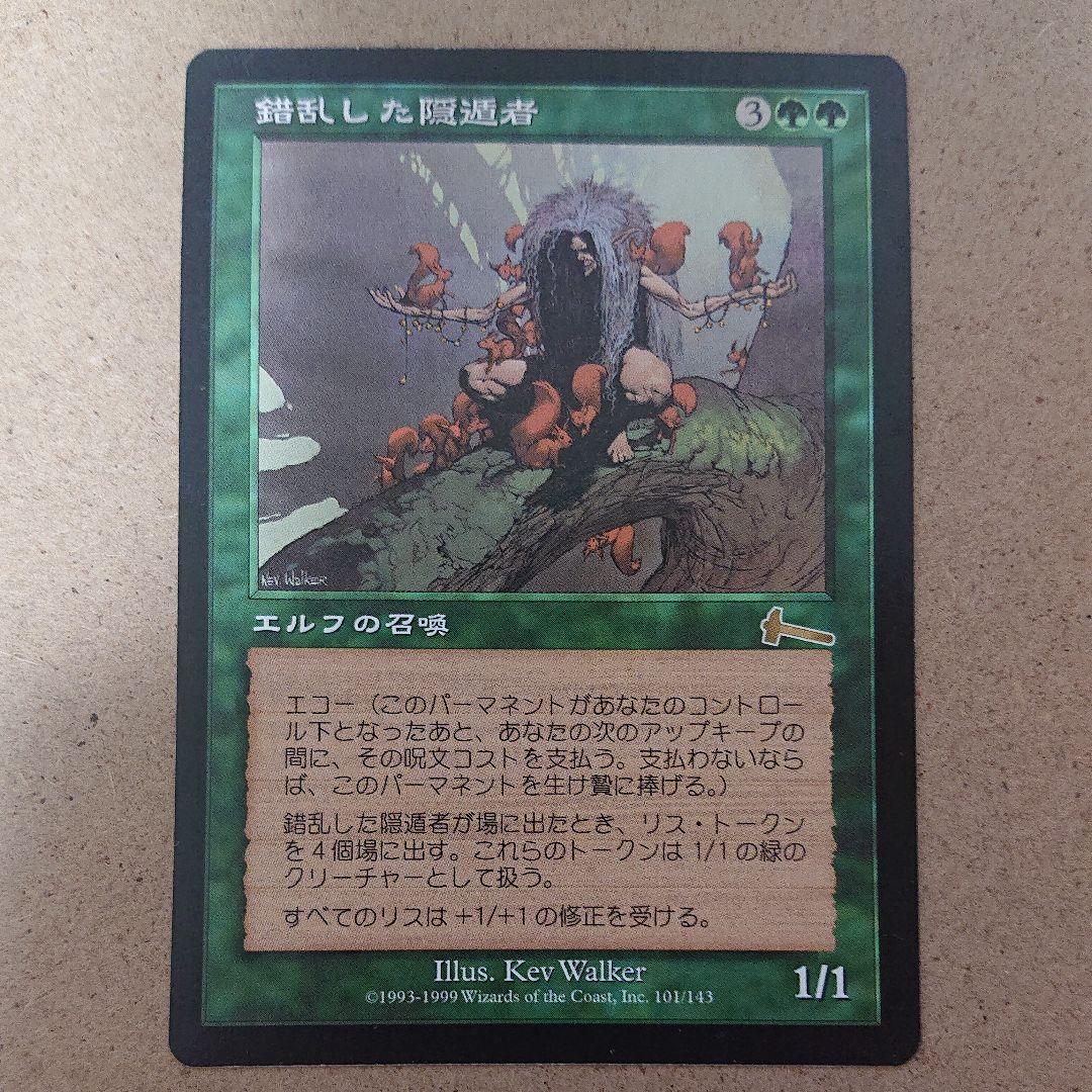 マジック：ザ・ギャザリング 錯乱した隠遁者 日本語版