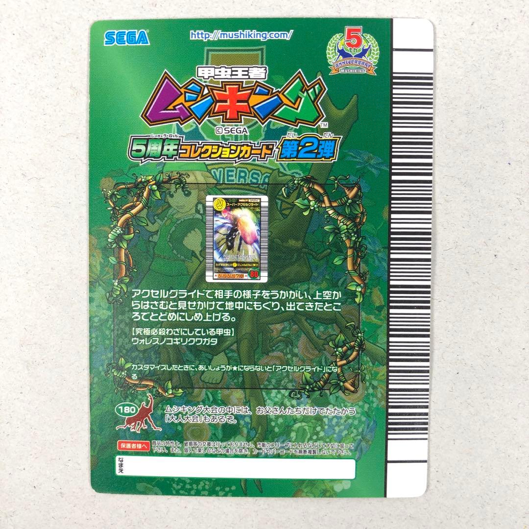 ムシキング 5周年 第2弾 スーパーアクセルグライド