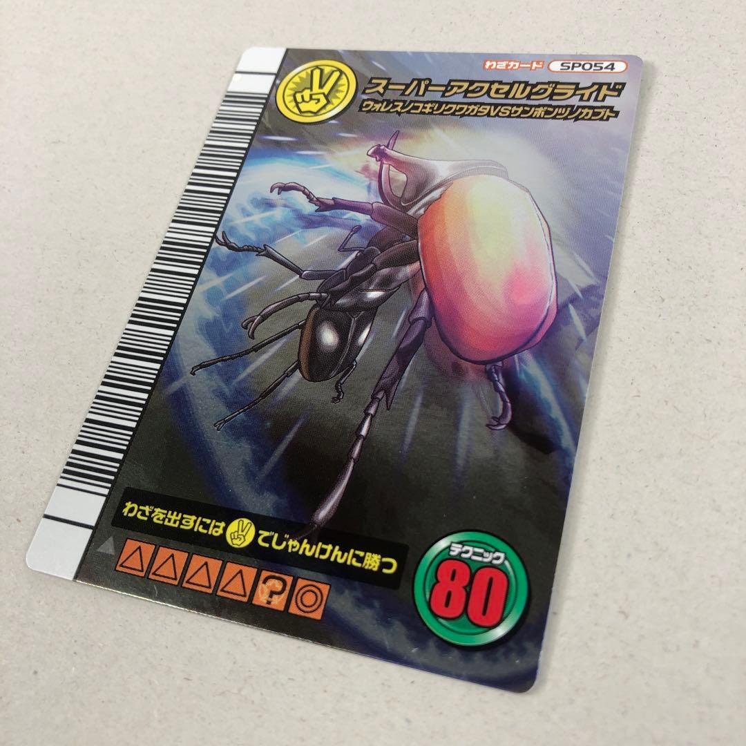 ムシキング 5周年 第2弾 スーパーアクセルグライド