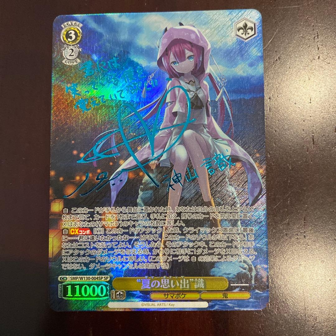 ヴァイスシュヴァルツ　サマポケ　夏の思い出　識 SPサイン