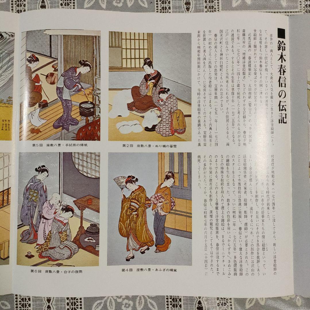 鈴木春信名画撰　中判錦絵和紙台紙付タトウ入　全12葉完品　高見澤忠雄製作、共箱付