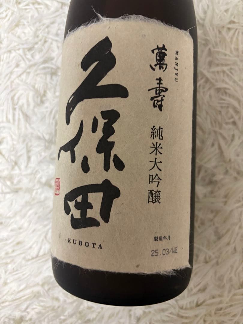 久保田　萬寿　1.8リットル　25年３月製造　純米大吟醸　アルコール分　15度