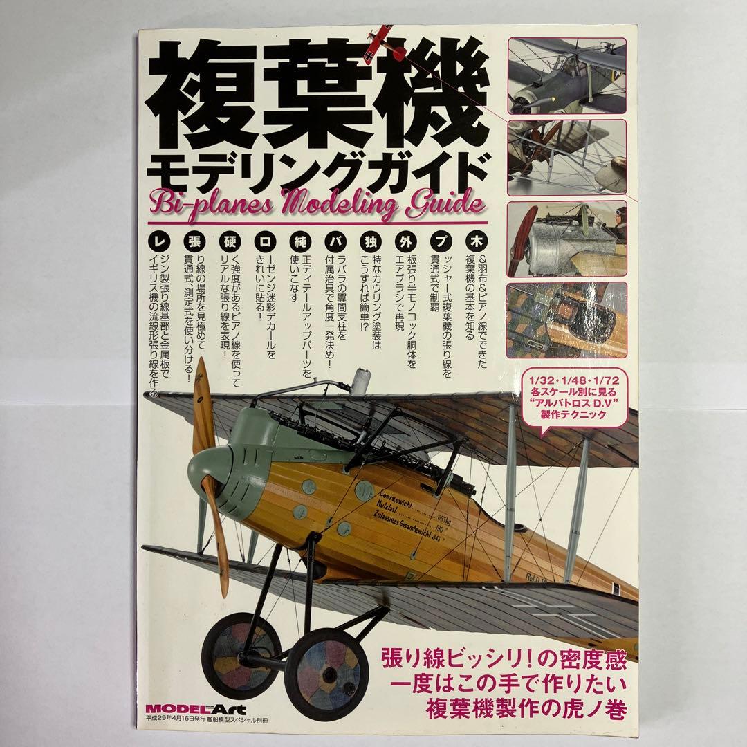 複葉機　モデリングガイド　モデルアート社
