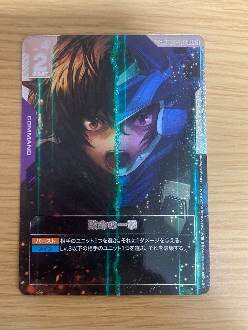 ガンダムカードゲーム　致命の一撃　SP