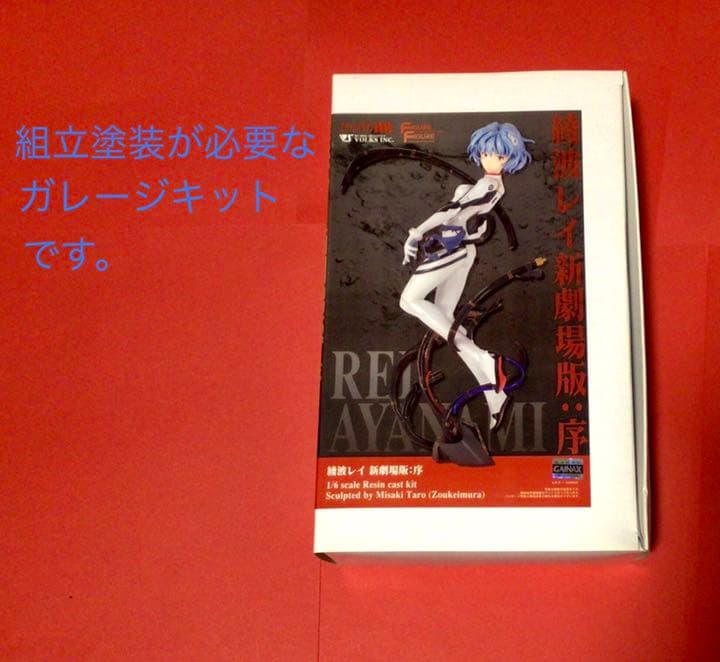 綾波レイ新劇場版:序1/6スケールレジンキットVOLKS岬太郎(造形村)