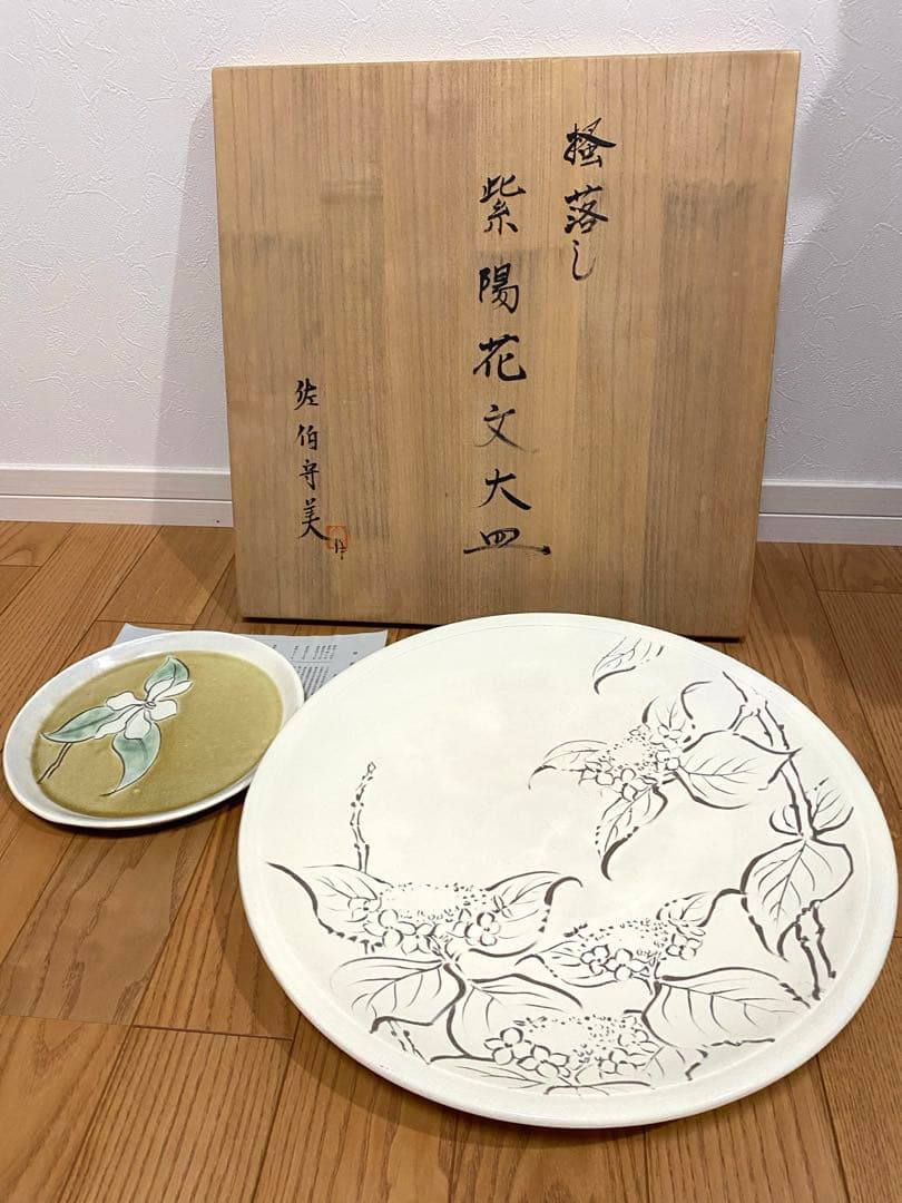 ⭐️大幅値下げ⭐️益子焼　佐伯守美　陶器 紫陽花文大皿 花柄 茶器 木箱付き