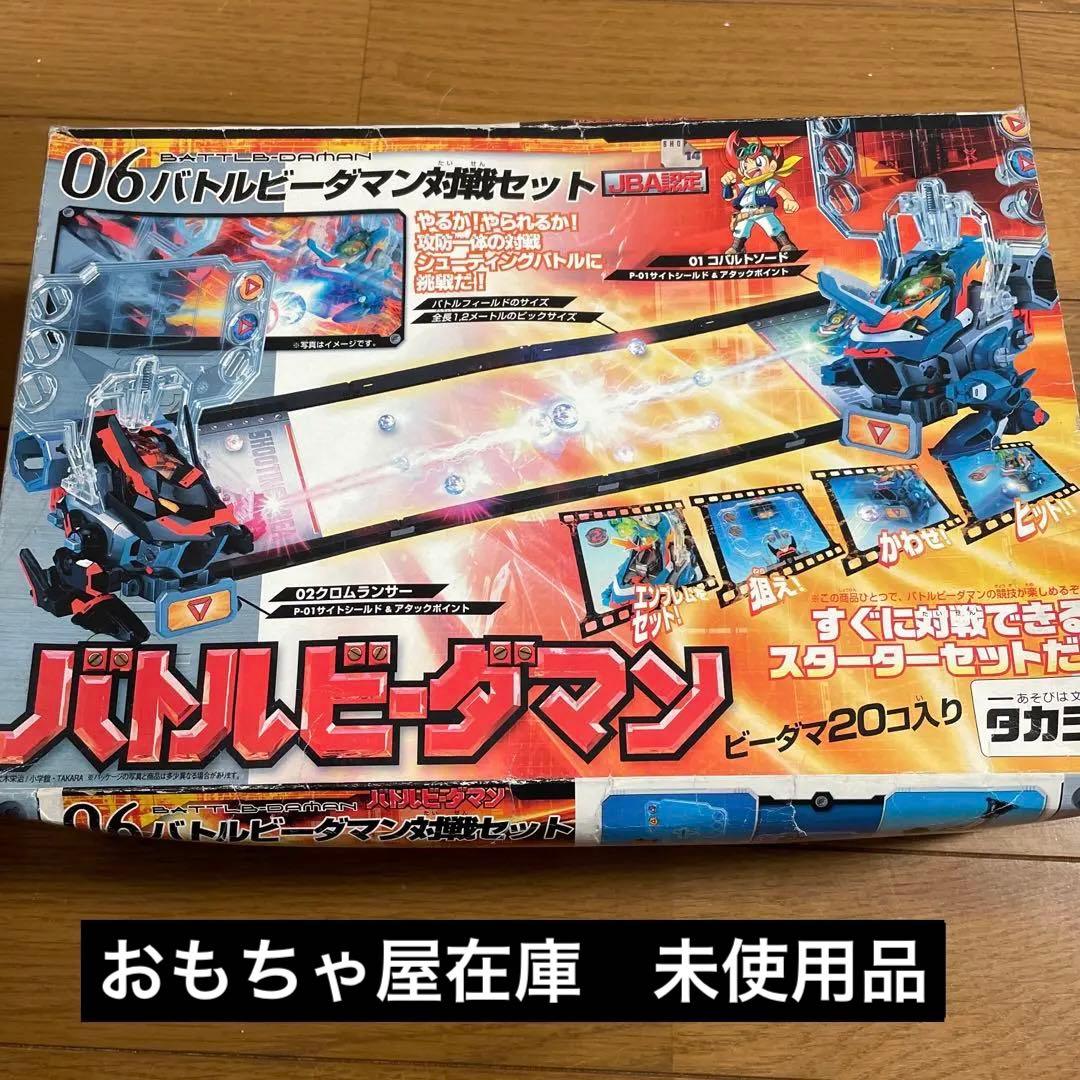 06 バトルビーダマン対戦セット