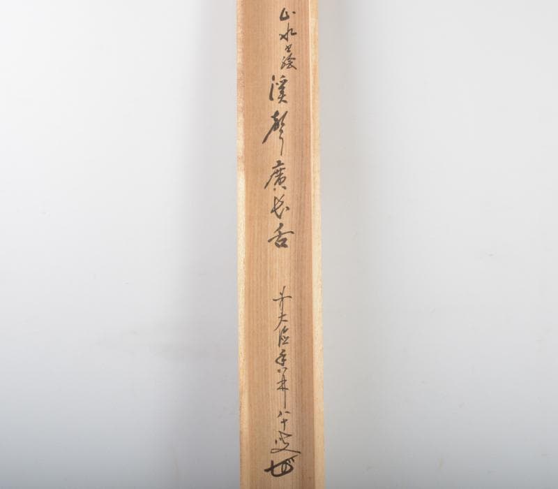 掛軸　前大徳寺　大橋香林老師筆　「渓馨廣長舌」　共箱　V　R4290C