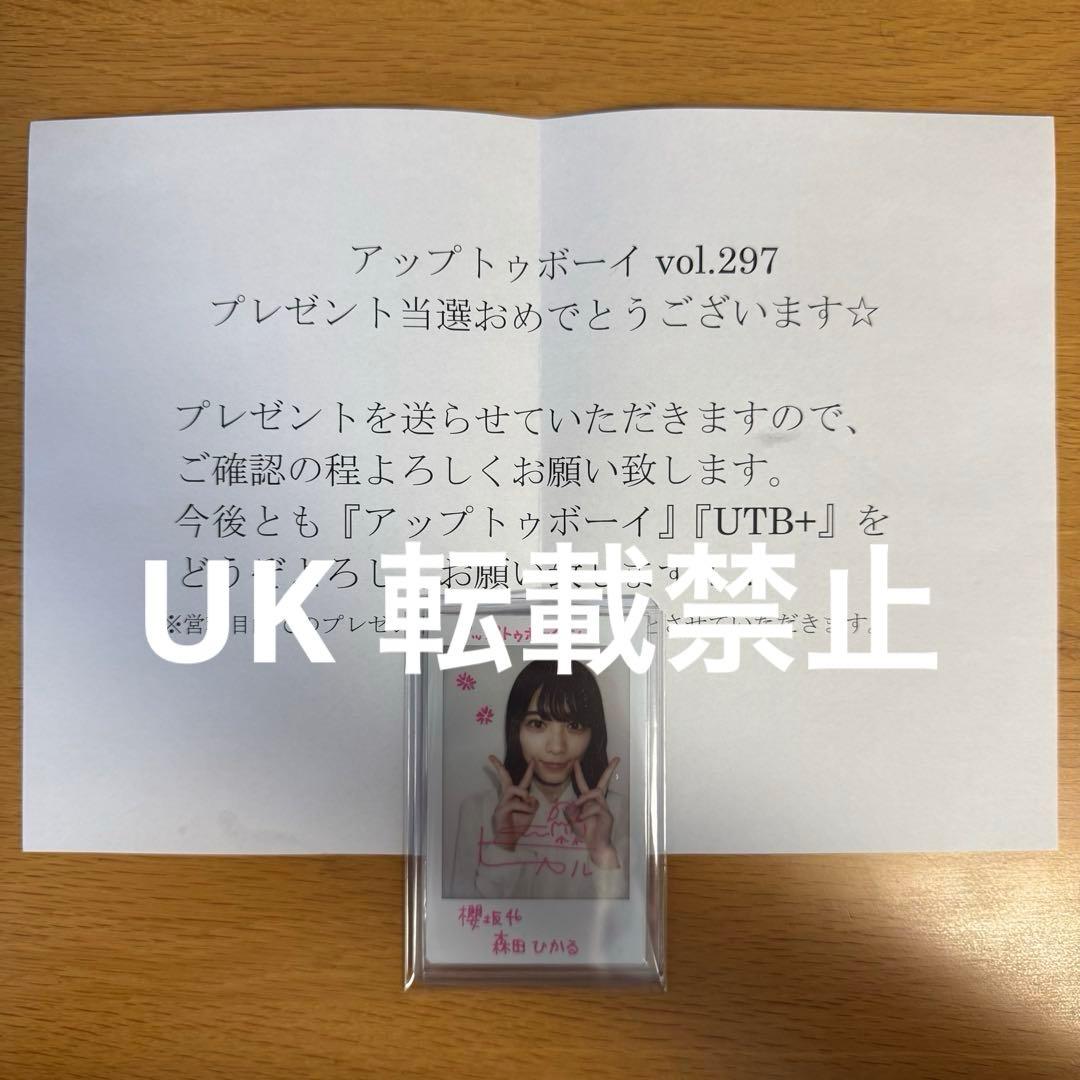 櫻坂46森田ひかる 直筆サイン入りチェキ アップトゥボーイ vol.297