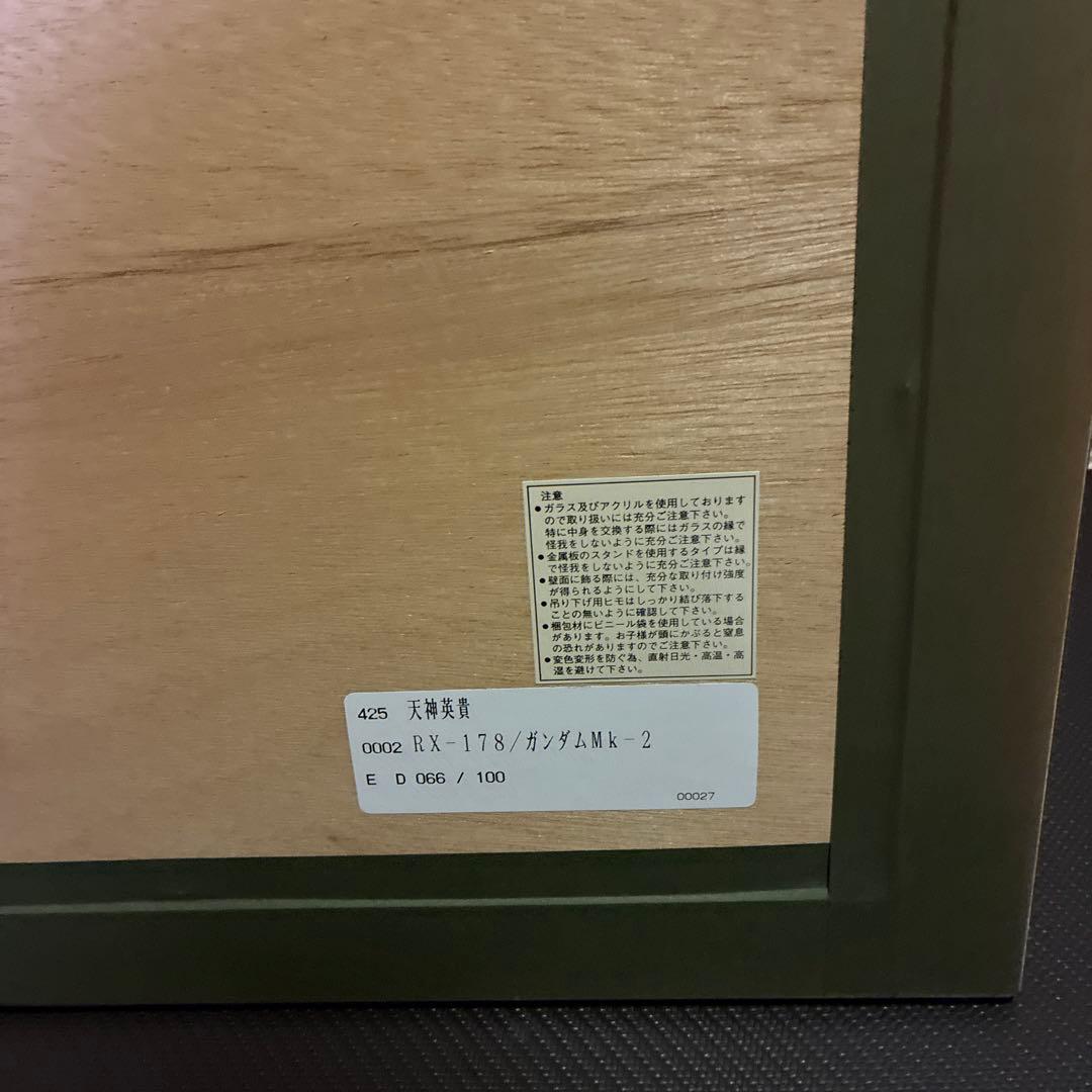 天神英貴 複製原画 「RX-178 ガンダムMk-II」 エマ・シーン中尉搭乗機