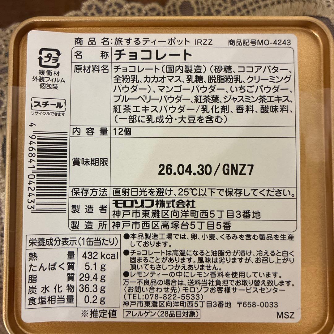 モロゾフ　喫茶ペンギン　旅空のポラリス　旅するティーポット　4点　バレンタイン