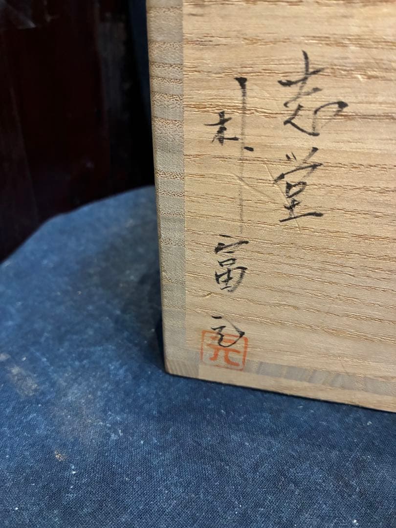 茶道具　茶碗　陶元窯　朴富元作　高麗　黄伊羅保　共箱　傷無し