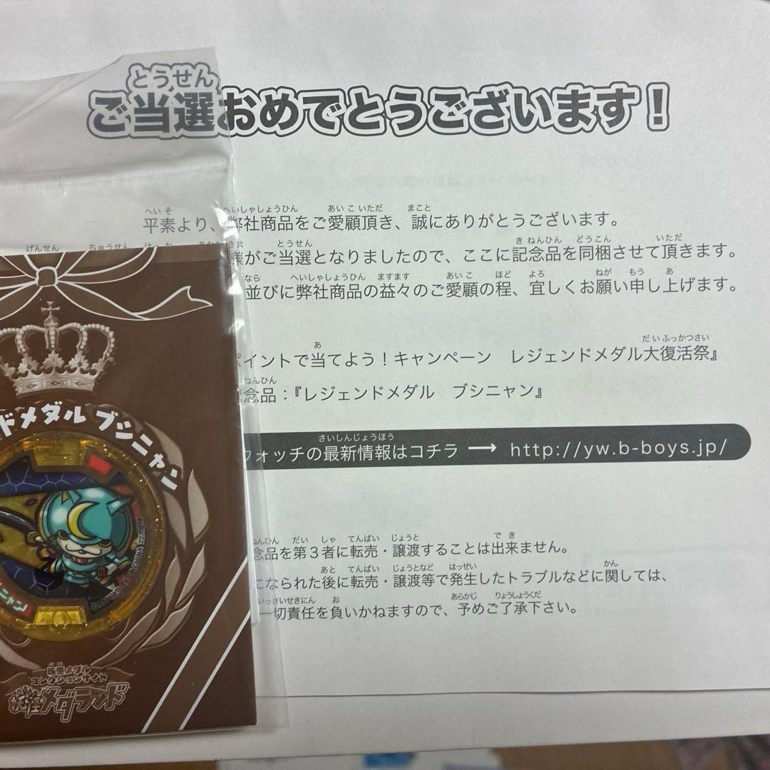 ブシニャン　初代　未開封　レジェンドメダル　説明欄必読　妖怪ウォッチ　妖怪メダル