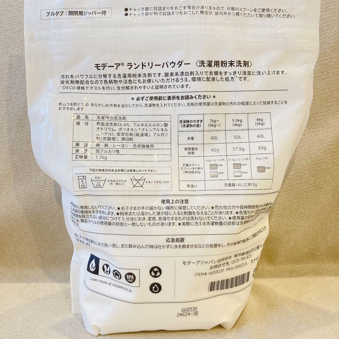 【未使用 3袋セット】ランドリーパウダー モデーア