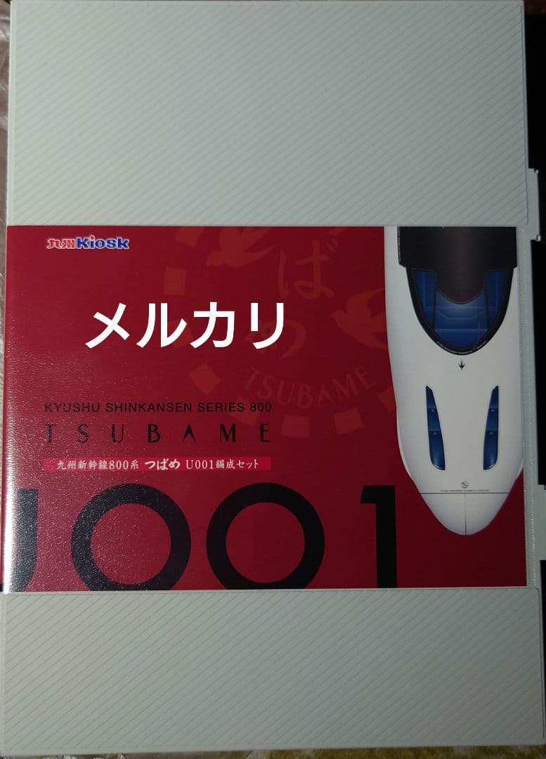 【極美品】九州Kiosk TOMIX 九州新幹線800系つばめU001編成